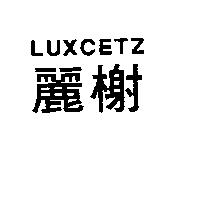 麗榭 LUXCETZ