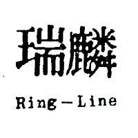 麟瑞 RING – LINE 