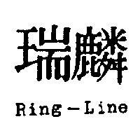 麟瑞 RING – LINE 