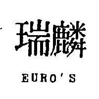 麟瑞 EURO ’ S 