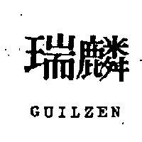 麟瑞 GUILZEN 