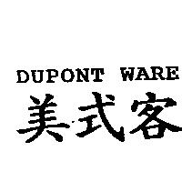 美式客 DUPONT WARE