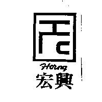 宏興 Horng 及圖