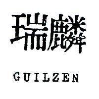 麟瑞 GUILZEN 