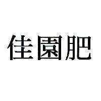 佳園肥