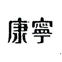 康寧