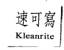 速可寫 Kleanrite