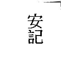 安記