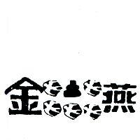 金燕及圖