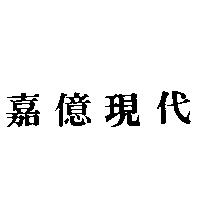嘉億現代