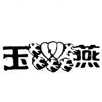 玉燕及圖