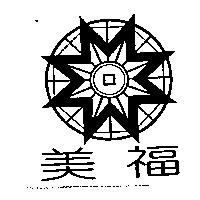 美福及圖