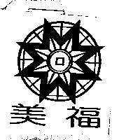 美福及圖