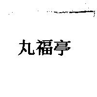 丸福亭
