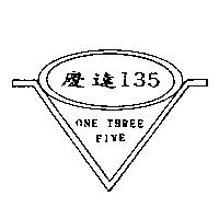 慶達 135 及圖 ONE THREE FIVE