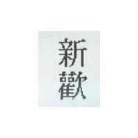 新歡