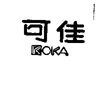 可佳 KOKA 設計圖