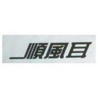 順風耳
