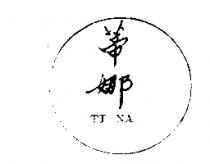 蒂娜 TI NA 