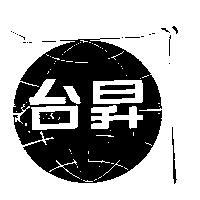 台昇民主 TV 及圖