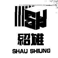 紹雄 SHAU SHIUNG 及圖