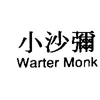 小沙彌 Warter Monk