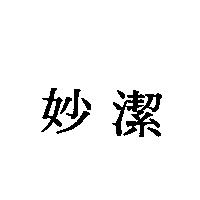 妙潔