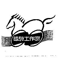 鐵騎工作室及圖