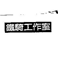 鐵騎工作室