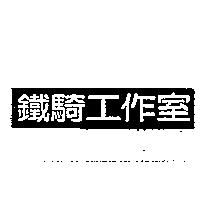 鐵騎工作室