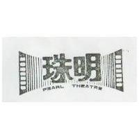 明珠 PEARL THEATRE 