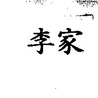 李家