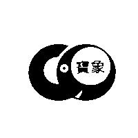 寶象及圖