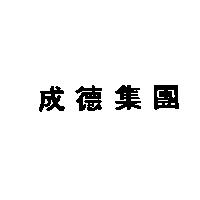 成德集團