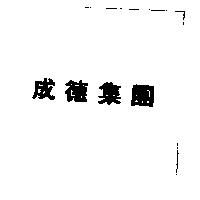 成德集團