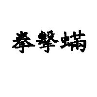 拳擊蟎