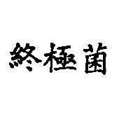 終極菌