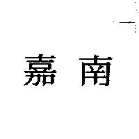 嘉南