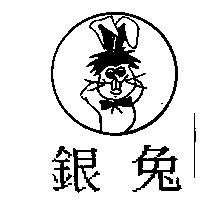 銀兔及圖