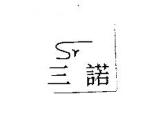 三諾及圖