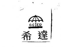 希達 GCIED 及圖