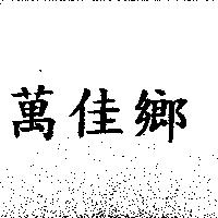 萬佳鄉