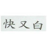 快又白