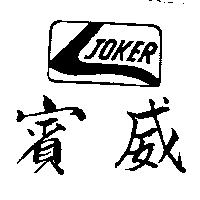 賓威及圖 JOKER 