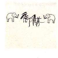 御膳及象圖