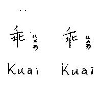 乖ㄍㄨㄞ乖ㄍㄨㄞ Kuai Kuai