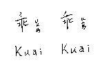 乖ㄍㄨㄞ乖ㄍㄨㄞ Kuai Kuai