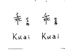 乖ㄍㄨㄞ乖ㄍㄨㄞ Kuai Kuai