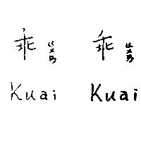 乖ㄍㄨㄞ乖ㄍㄨㄞ Kuai Kuai