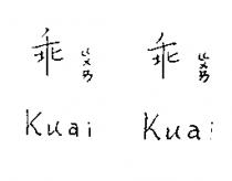 乖ㄍㄨㄞ乖ㄍㄨㄞ Kuai Kuai